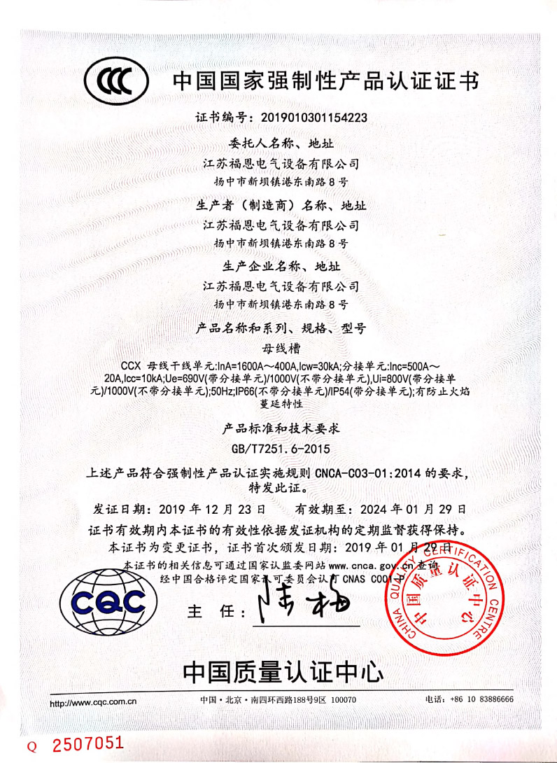 母线槽-CQC